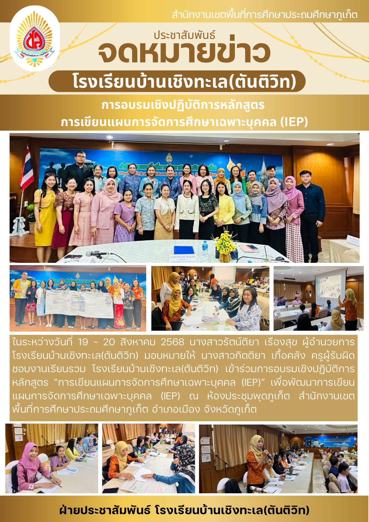 เข้าร่วมการอบรมเชิงปฏิบัติการหลักสูตร การเขียนแผนการจัดการศึกษาเฉพาะบุคคล (IEP)
