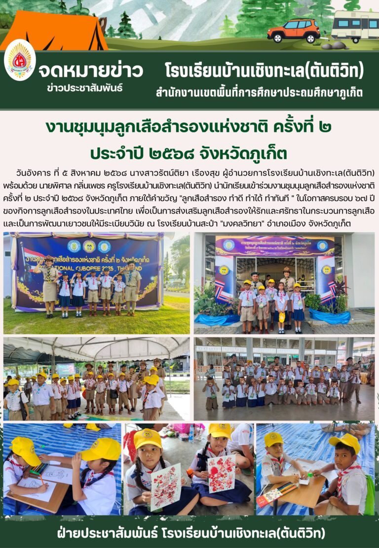 งานชุมนุมลูกเสือสำรองแห่งชาติ ครั้งที่ ๒ ประจำปี ๒๕๖๘ จังหวัดภูเก็ต