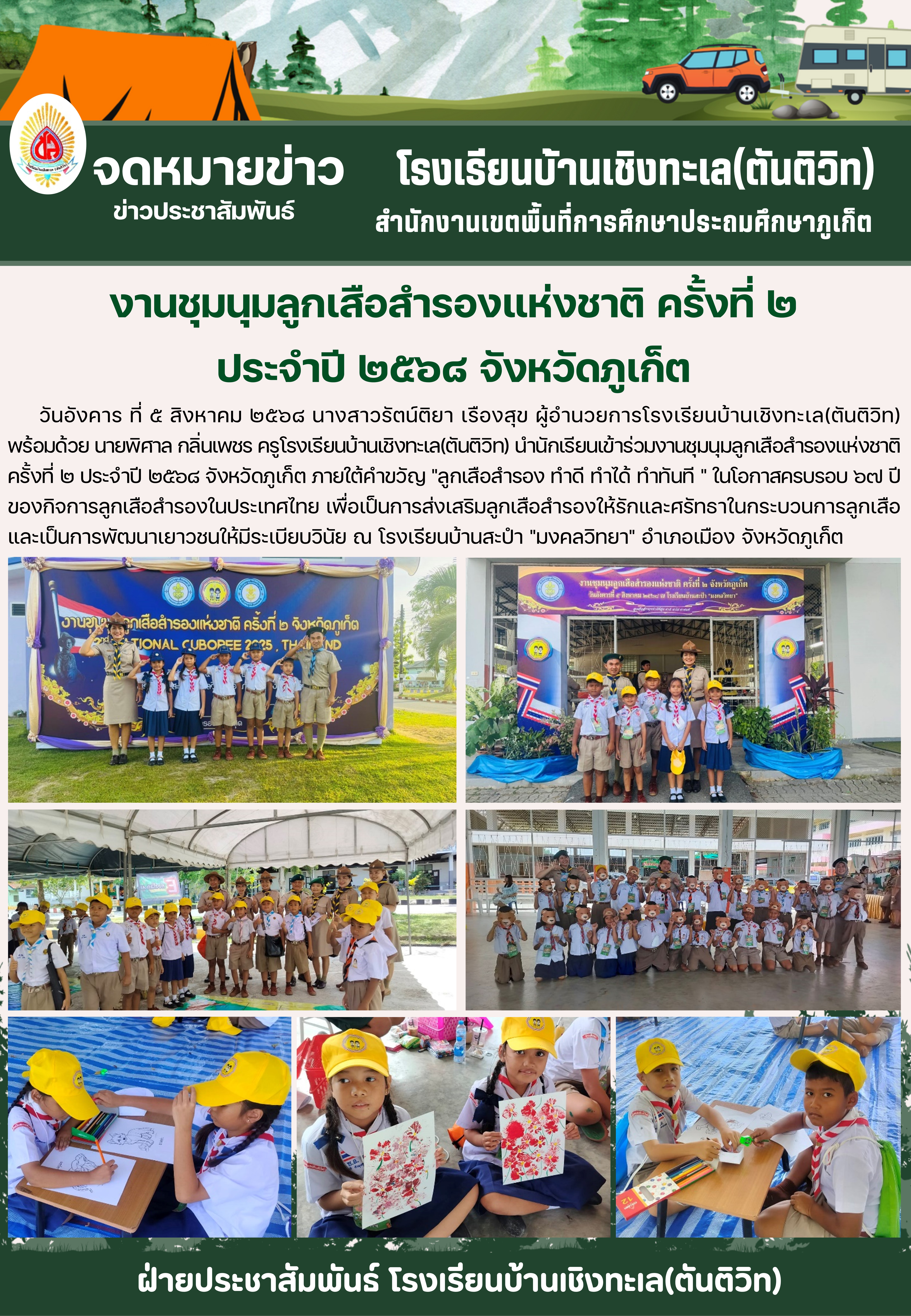 งานชุมนุมลูกเสือสำรองแห่งชาติ ครั้งที่ ๒ ประจำปี ๒๕๖๘ จังหวัดภูเก็ต