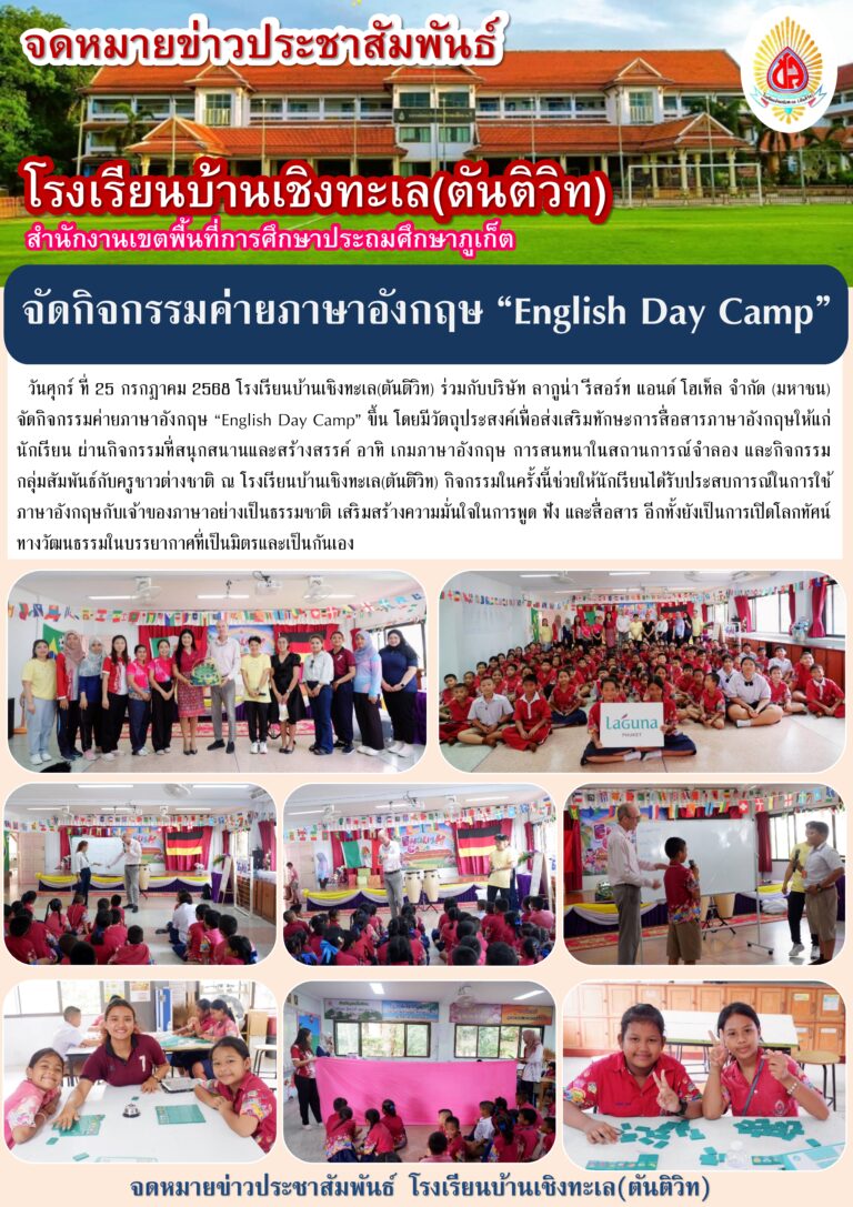 จัดกิจกรรมค่ายภาษาอังกฤษ “EnglishDayCamp”