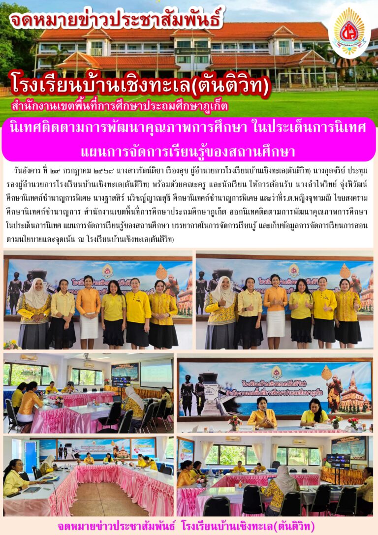 นิเทศติดตามการพัฒนาคุณภาพการศึกษา ในประเด็นการนิเทศ แผนการจัดการเรียนรู้ของสถานศึกษา