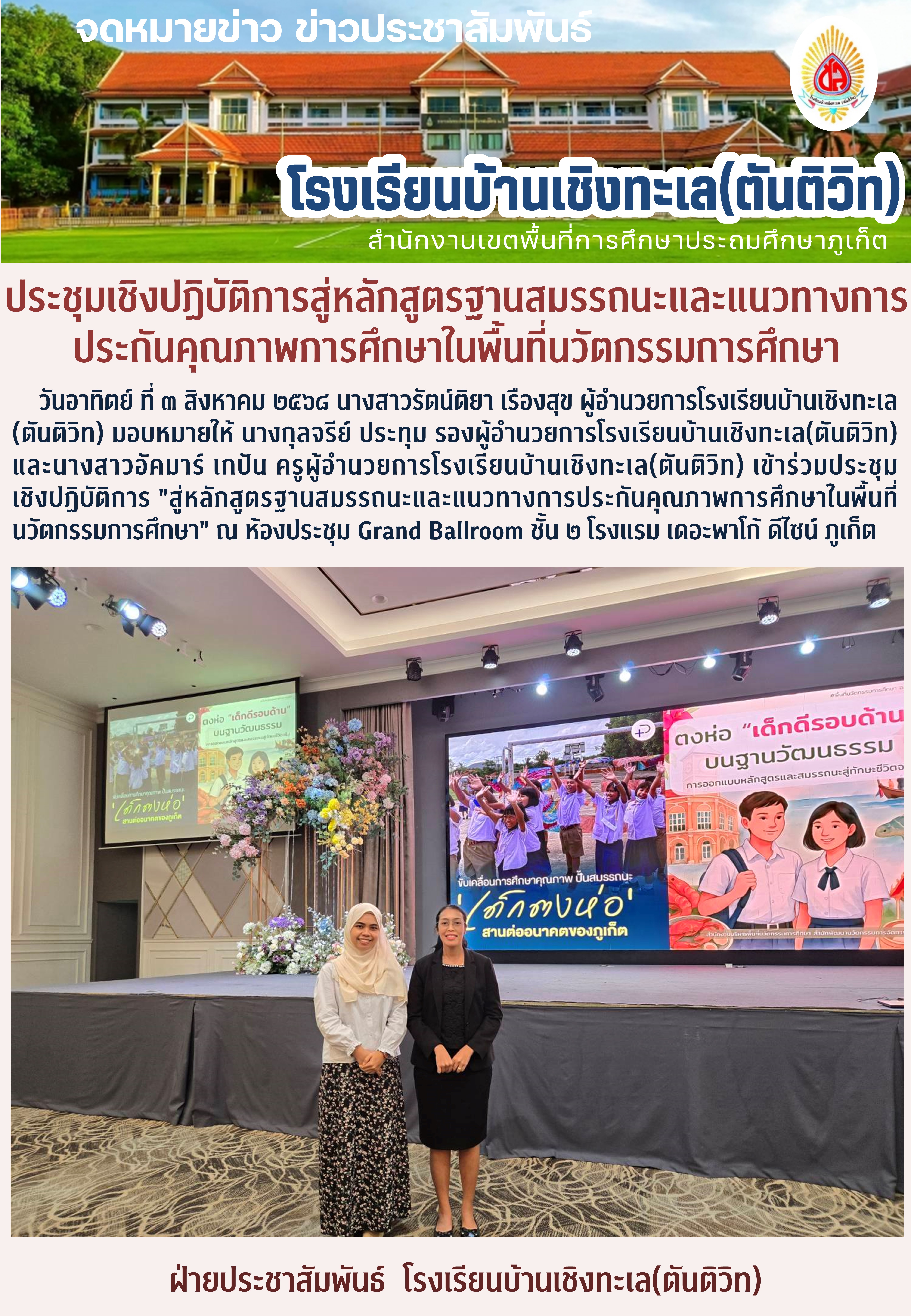 ประชุมเชิงปฏิบัติการสู่หลักสูตรฐานสมรรถนะและแนวทางการประกันคุณภาพการศึกษา
