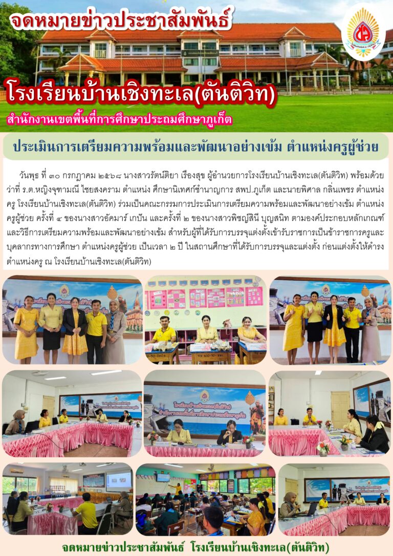 ประเมินการเตรียมความพร้อมและพัฒนาอย่างเข้ม ตำแหน่งครูผู้ช่วย