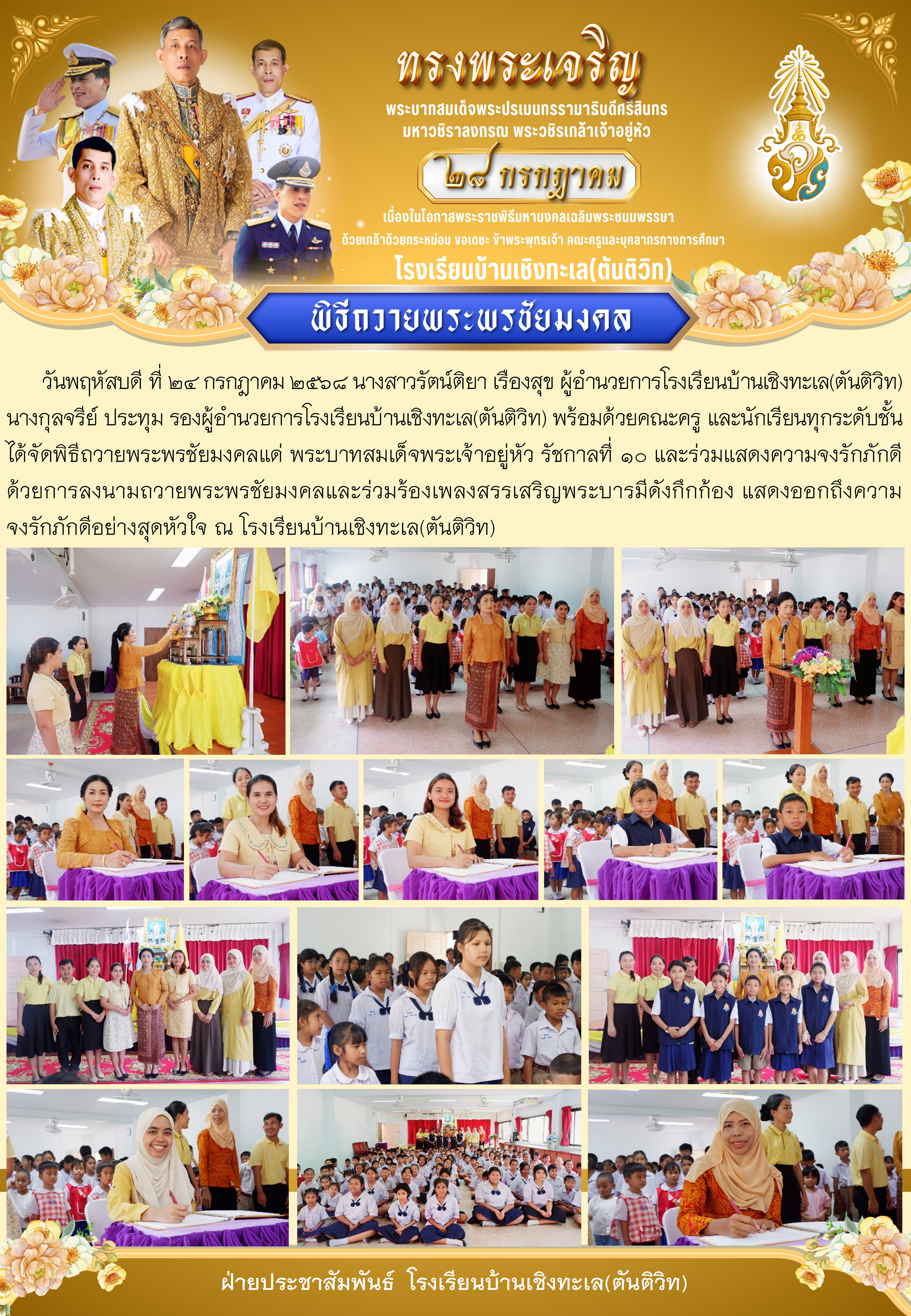 พิธีถวายพระพรชัยมงคลแด่ พระบาทสมเด็จพระเจ้าอยู่หัว รัชกาลที่ 10