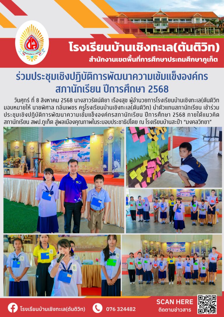 ร่วมประชุมเชิงปฏิบัติการพัฒนาความเข้มแข็งองค์กร สภานักเรียน ปีการศึกษา 2568