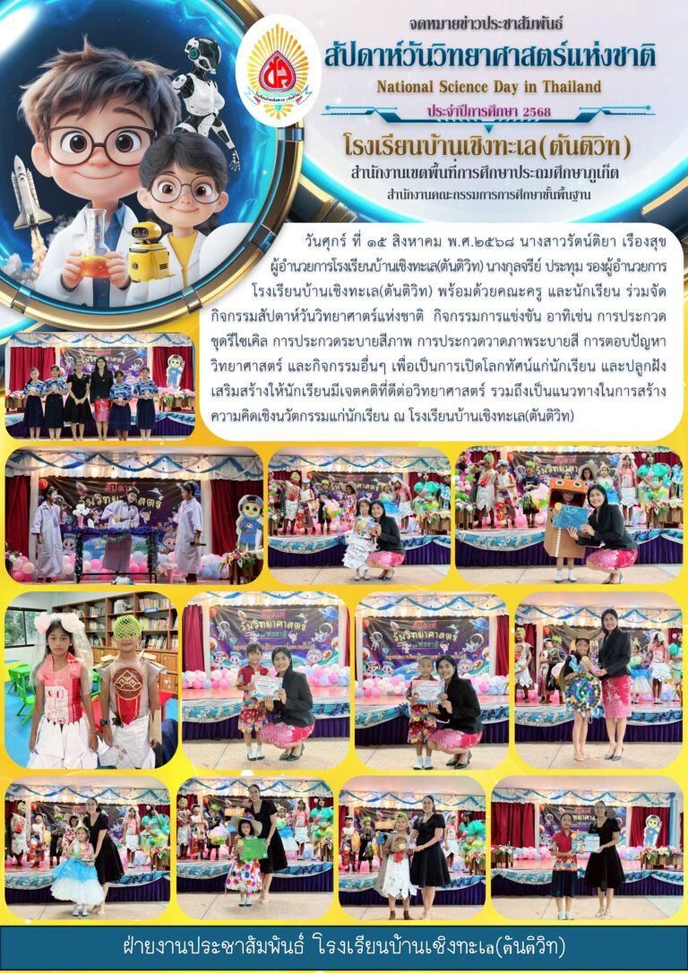 สัปดาห์วันวิทยาศาสตร์แห่งชาติ