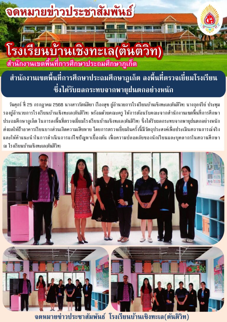 สำนักงานเขตพื้นที่การศึกษาประถมศึกษาภูเก็ต ลงพื้นที่ตรวจเยี่ยมโรงเรียน ซึ่งได้รับผลกระทบจากพายุฝนตกอย่างหนัก