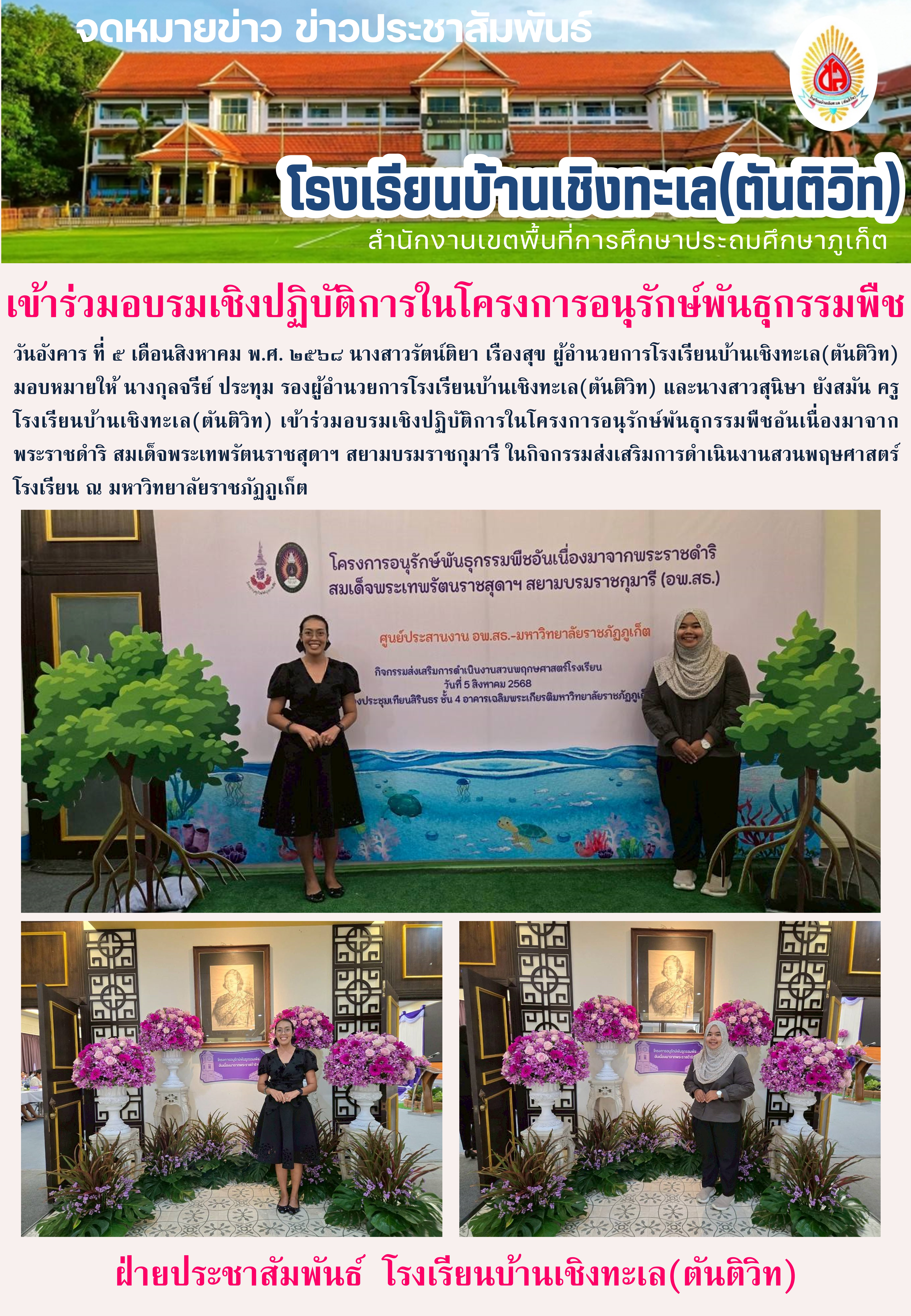 เข้าร่วมอบรมเชิงปฏิบัติการในโครงการอนุรักษ์พันธุกรรมพืช