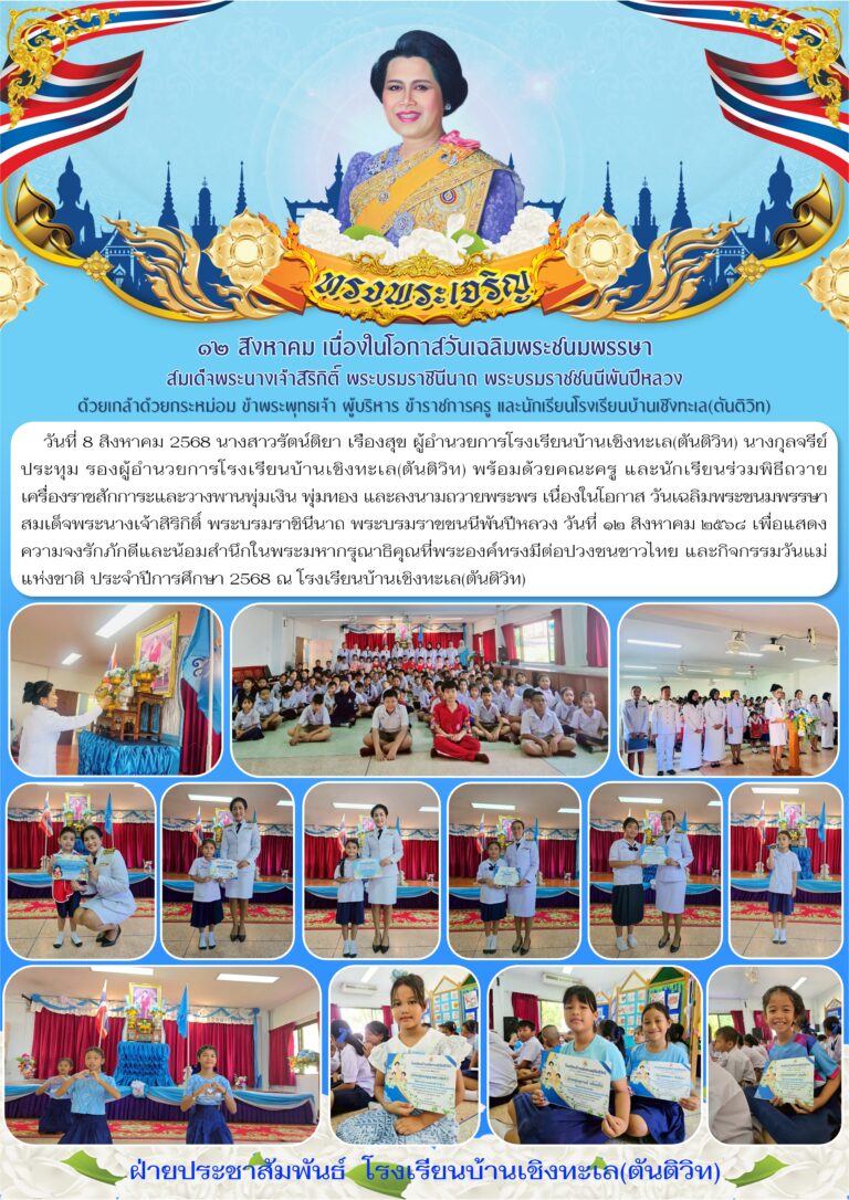 ๑๒ สิงหาคม เนื่องในโอกาสวันเฉลิมพระชนมพรรษา