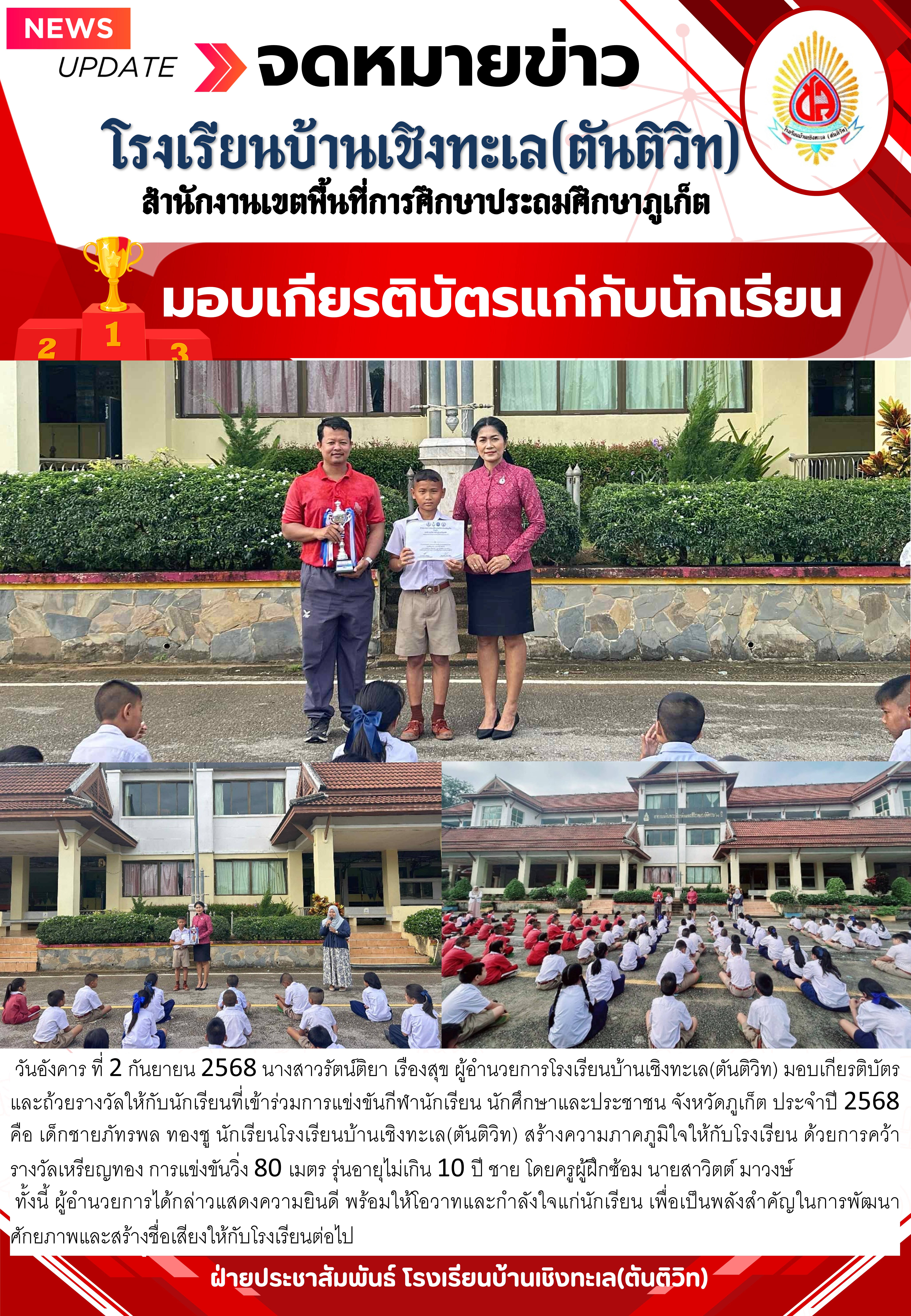 มอบเกียรติบัตรและถ้วยรางวัลให้กับนักเรียนที่เข้าร่วมการแข่งขันกีฬานักเรียน นักศึกษาและประชาชน จังหวัดภูเก็ต ประจำปี 2568