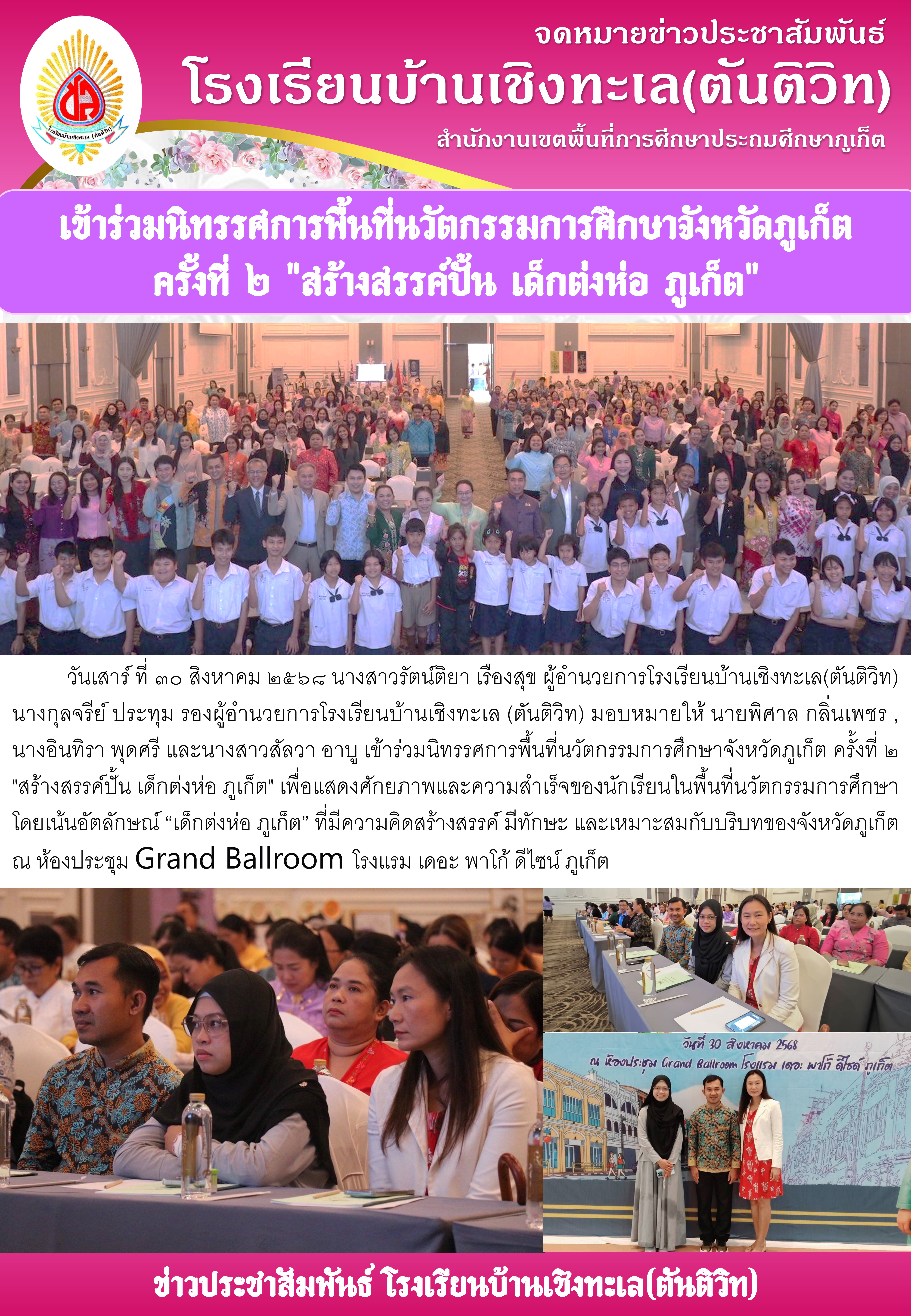 เข้าร่วมนิทรรศการพื้นที่นวัตกรรมการศึกษาจังหวัดภูเก็ต ครั้งที่ ๒ “สร้างสรรค์ปั้น เด็กต่งห่อ ภูเก็ต”