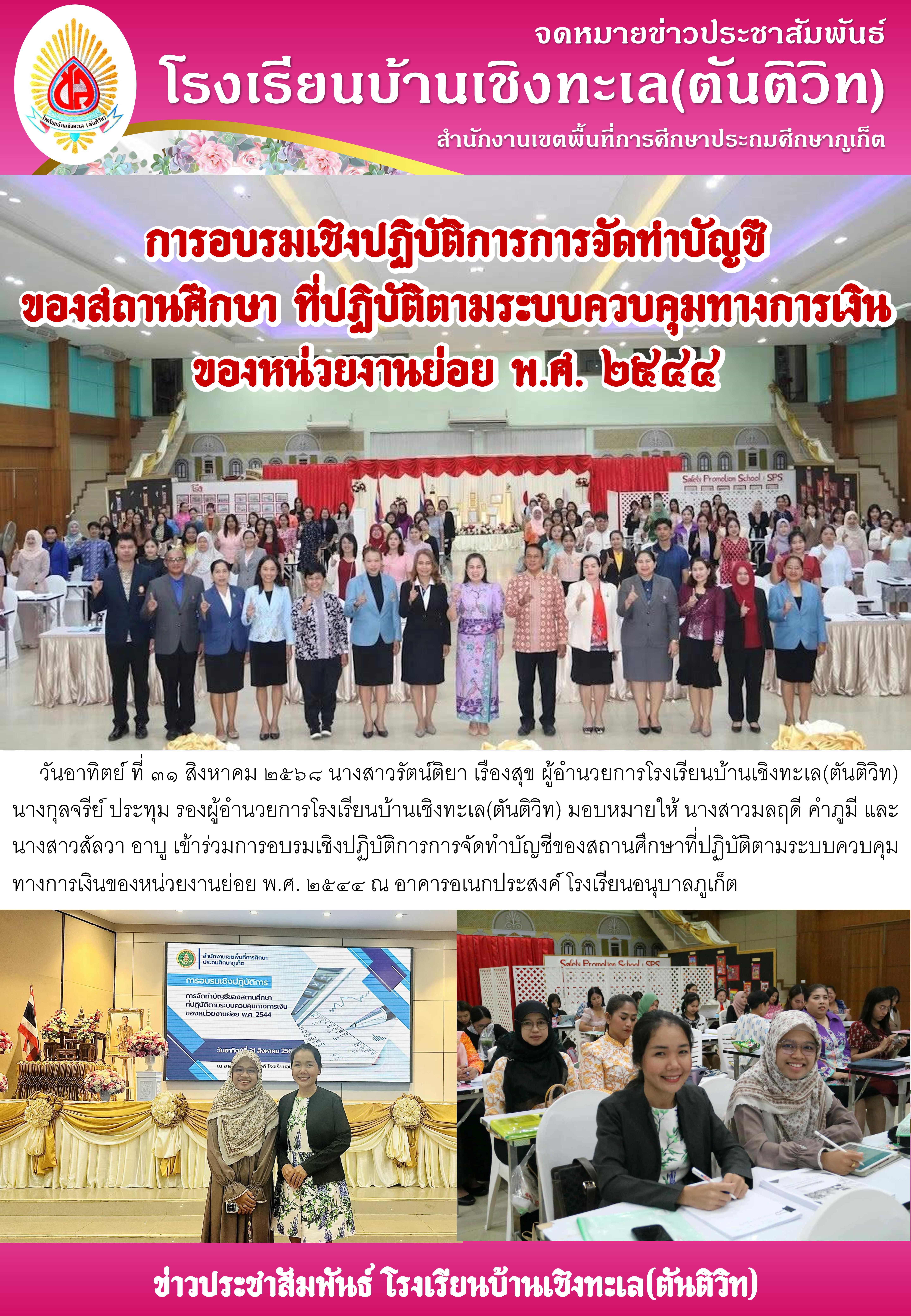 เข้าร่วมการอบรมเชิงปฏิบัติการการจัดทำบัญชีของสถานศึกษาที่ปฏิบัติตามระบบควบคุมทางการเงินของหน่วยงานย่อย พ.ศ. ๒๕๔๔