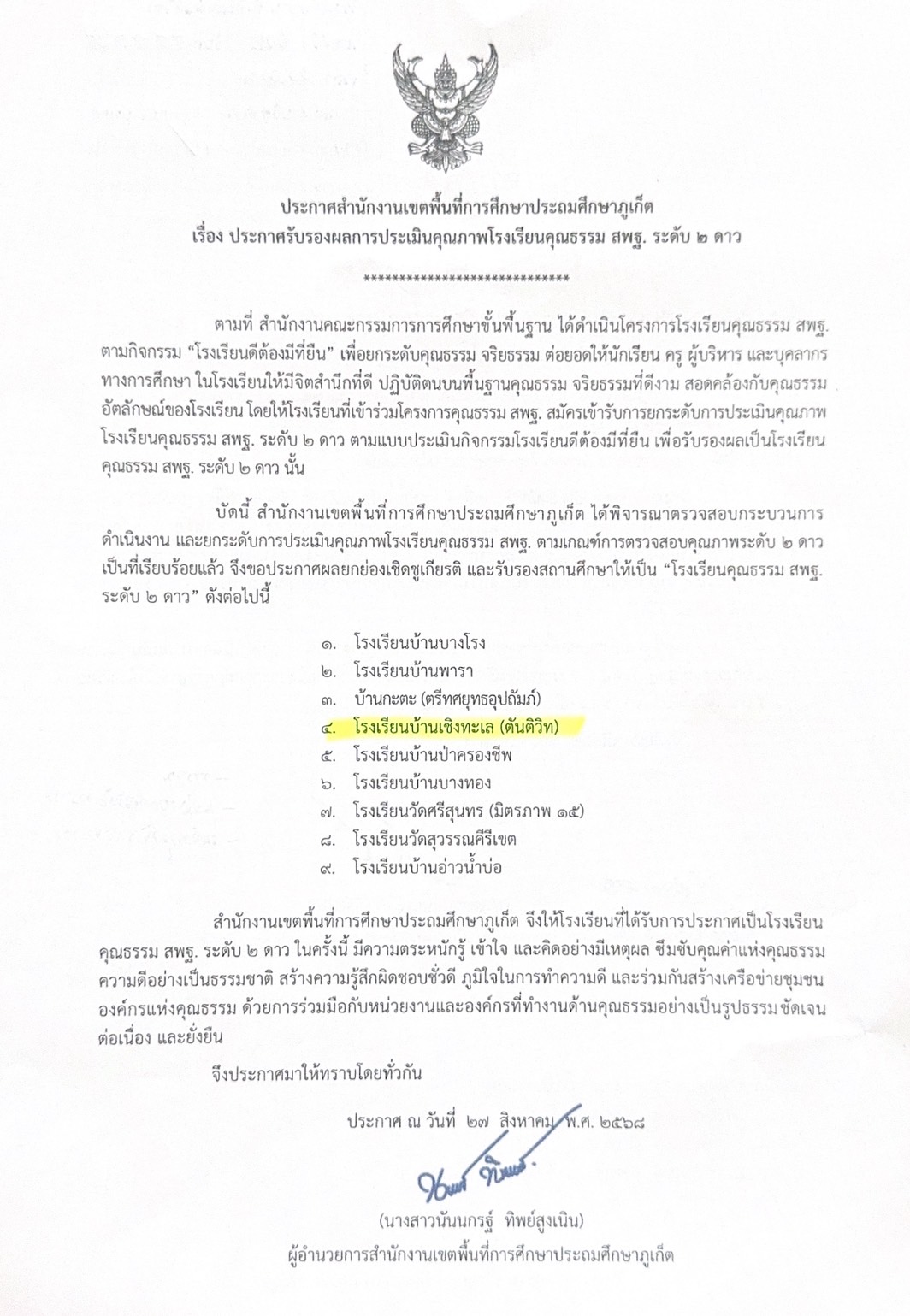 ผ่านการรับรองผลการประเมินคุณภาพ โรงเรียนคุณธรรม สพฐ. ระดับ 2 ดาว