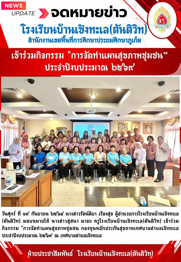 เข้าร่วม “การจัดทำแผนสุขภาพชุมชน” ประจำปีงบประมาณ ๒๕๖๙
