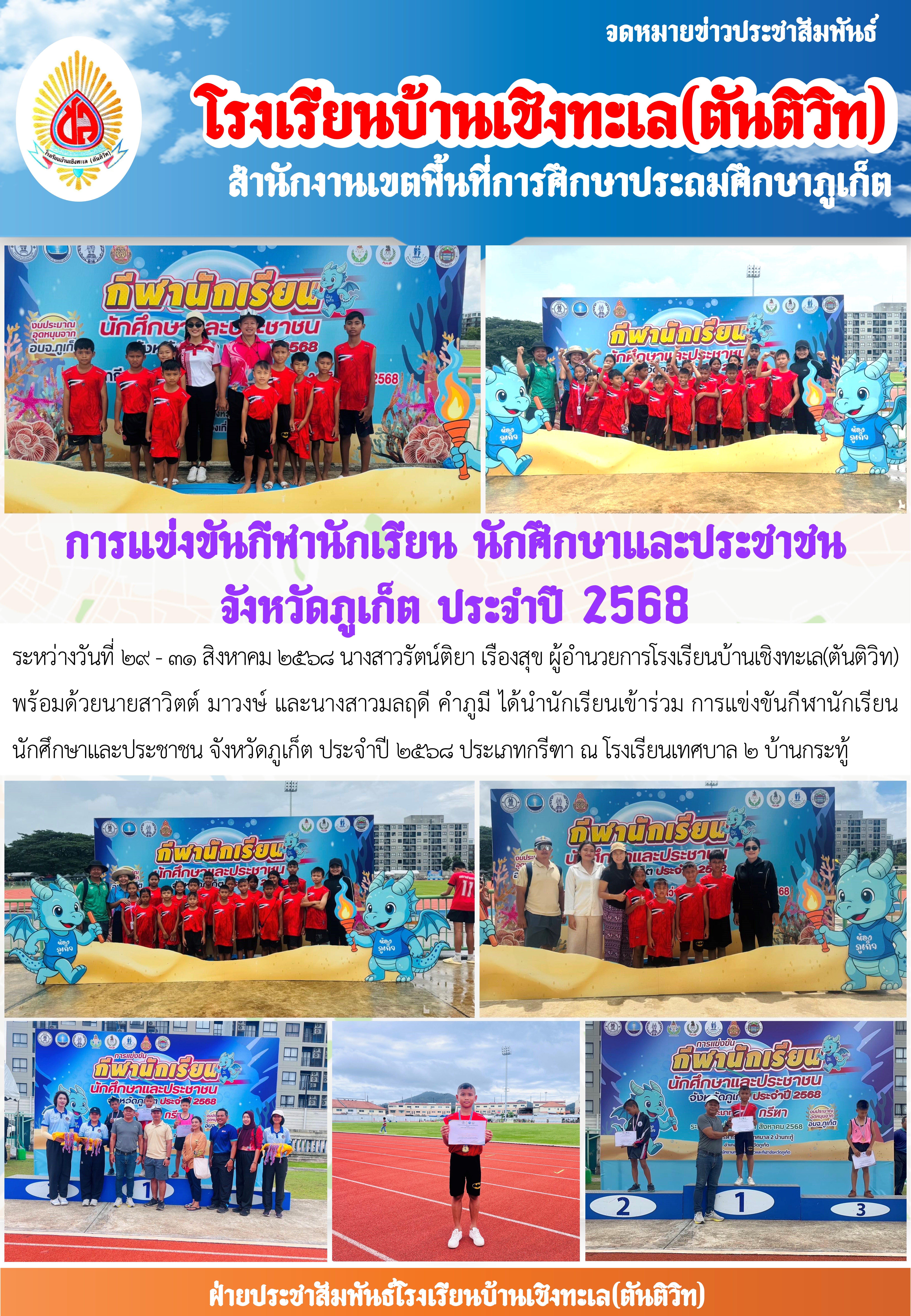 การแข่งขันกีฬานักเรียน นักศึกษาและประชาชน จังหวัดภูเก็ต ประจำปี 2568