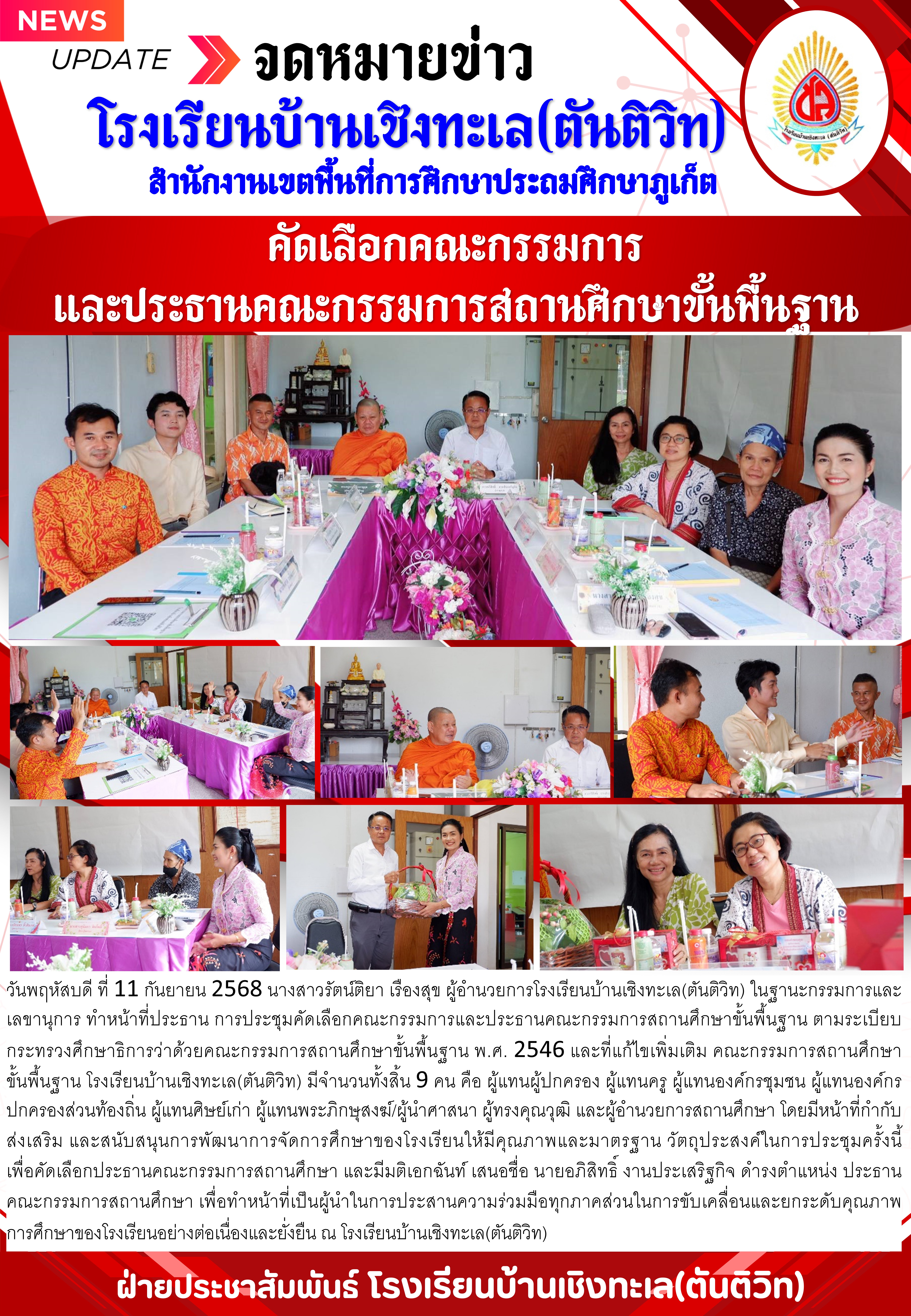 คัดเลือกคณะกรรมการ และประธานคณะกรรมการสถานศึกษาขั้นพื้นฐาน