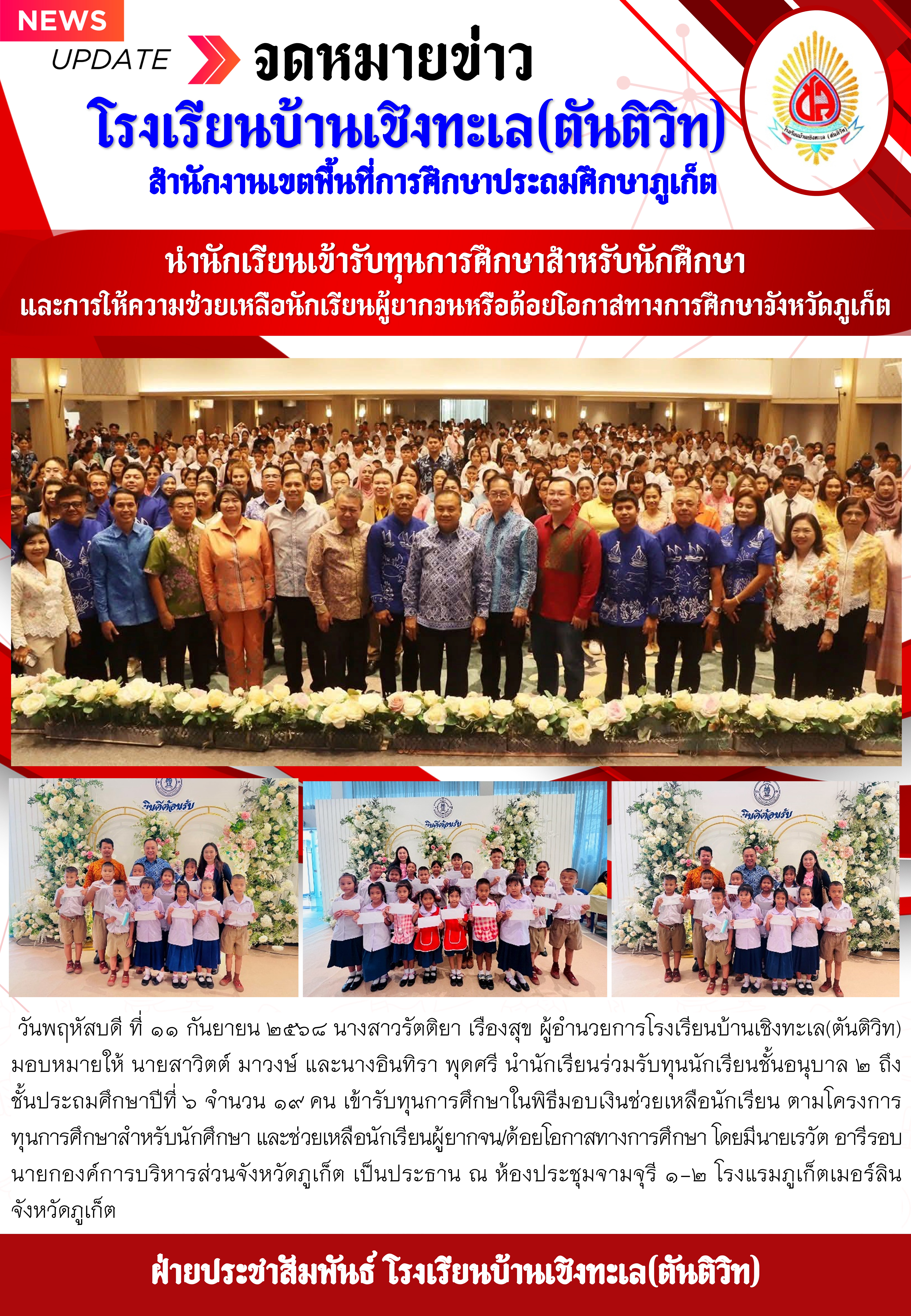 นำนักเรียนเข้ารับทุนการศึกษาสำหรับนักศึกษา และการให้ความช่วยเหลือนักเรียนผู้ยากจนหรือด้อยโอกาสทางการศึกษาจังหวัดภูเก็ต