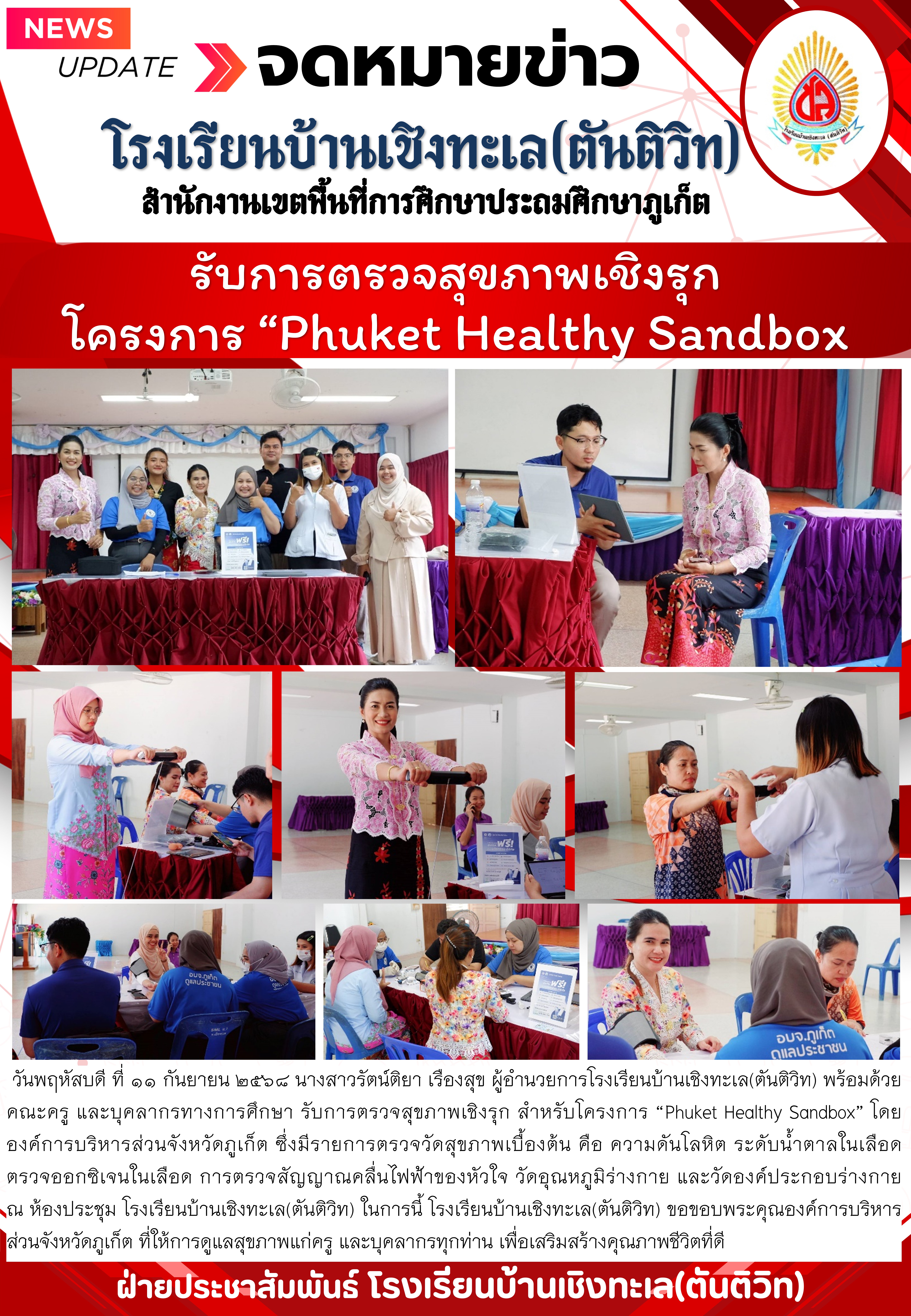 รับการตรวจสุขภาพเชิงรุก โครงการ “Phuket Healthy Sandbox
