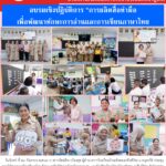 อบรมเชิงปฏิบัติการ “การผลิตสื่อทำมือเพื่อพัฒนาทักษะการอ่านและการเขียนภาษาไทย”