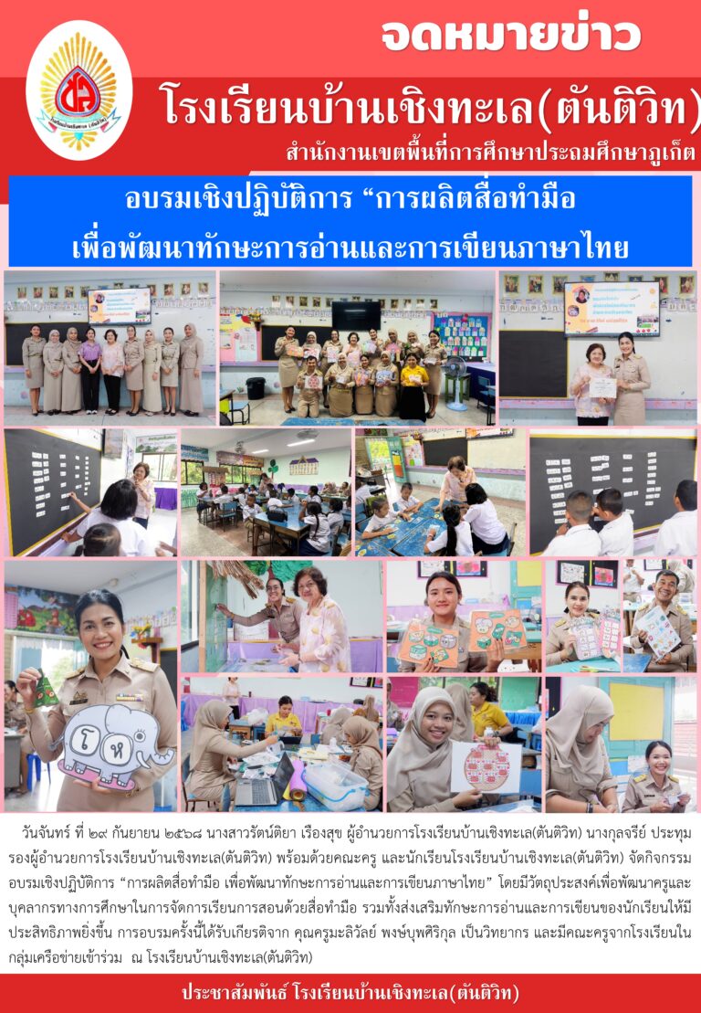 อบรมเชิงปฏิบัติการ “การผลิตสื่อทำมือเพื่อพัฒนาทักษะการอ่านและการเขียนภาษาไทย”