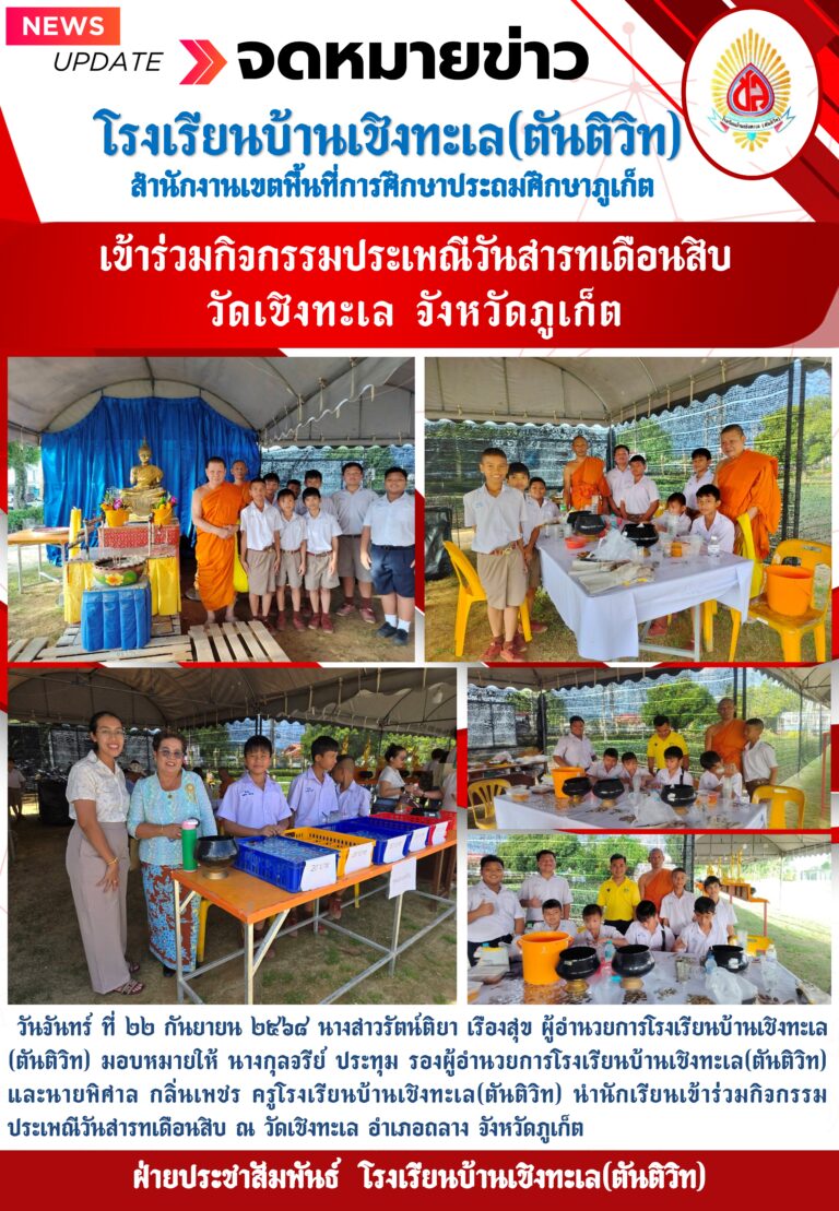 เข้าร่วมกิจกรรมประเพณีวันสารทเดือนสิบ วัดเชิงทะเล จังหวัดภูเก็ต