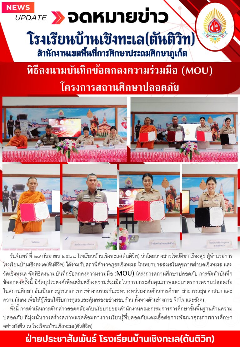 พิธีลงนามบันทึกข้อตกลงความร่วมมือ (MOU) โครงการสถานศึกษาปลอดภัย