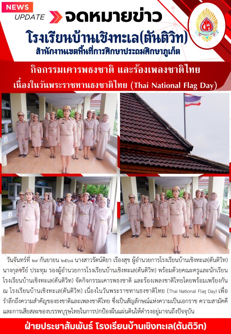 กิจกรรมเคารพธงชาติ และร้องเพลงชาติไทย เนื่องในวันพระราชทานธงชาติไทย (ThaiNationalFlagDay)