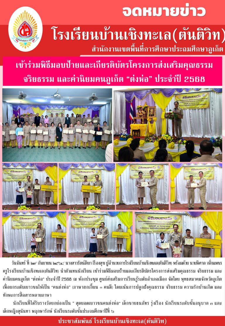เข้าร่วมพิธีมอบป้ายและเกียรติบัตรโครงการส่งเสริมคุณธรรม จริยธรรม และค่านิยมคนภูเก็ต “ต่งห่อ” ประจำปี 2568