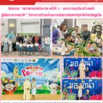 กิจกรรม “หน้าต่างแห่งโอกาส ครั้งที่ 2 : คาราวานเสริมสร้างพลังสู่พัฒนาการสมวัย