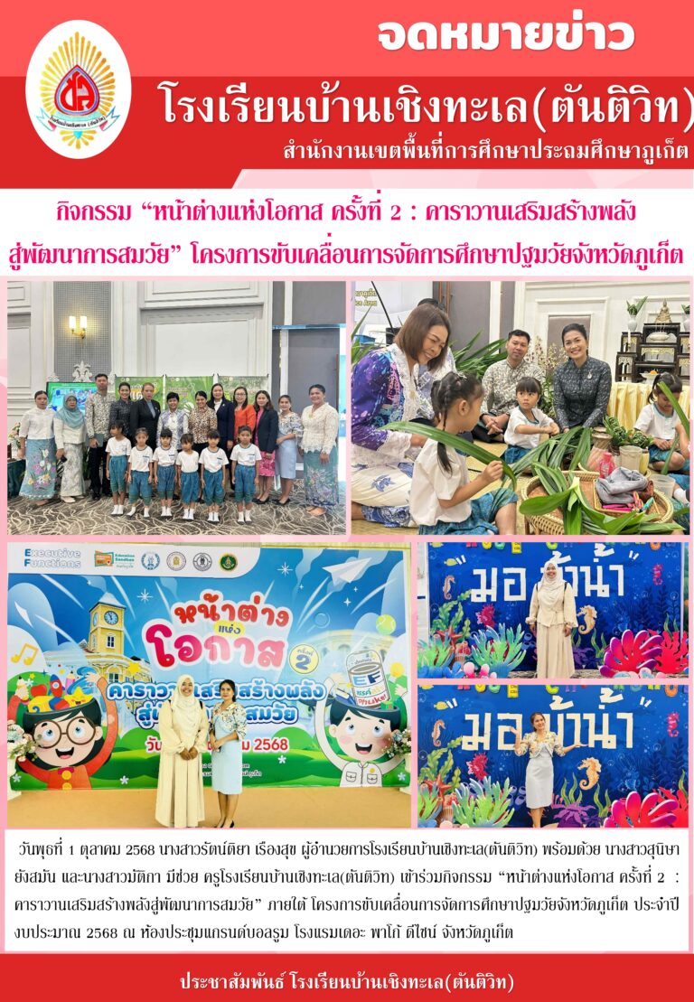 กิจกรรม “หน้าต่างแห่งโอกาส ครั้งที่ 2 : คาราวานเสริมสร้างพลังสู่พัฒนาการสมวัย