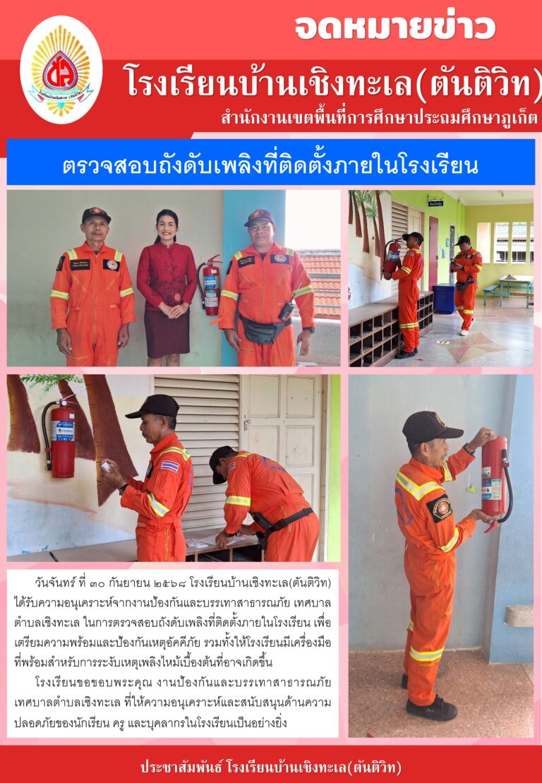 ตรวจสอบถังดับเพลิงที่ติดตั้งภายในโรงเรียนตรวจสอบถังดับเพลิงที่ติดตั้งภายในโรงเรียน