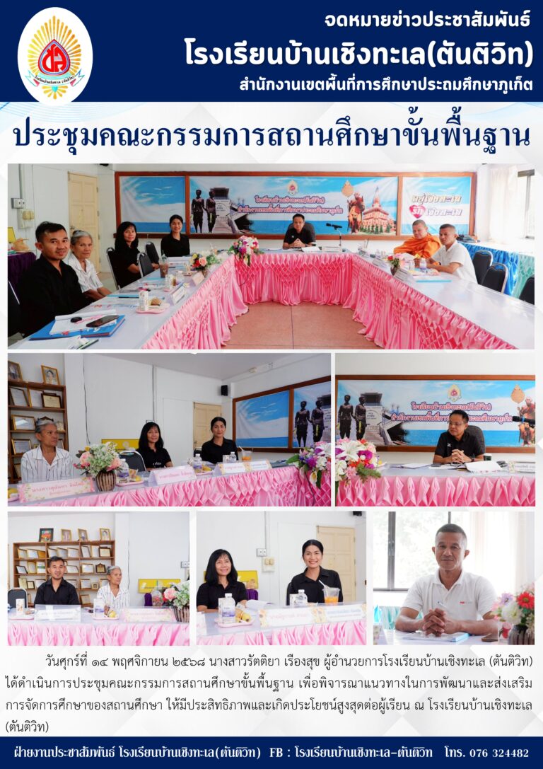 ประชุมคณะกรรมการสถานศึกษาขั้นพื้นฐาน