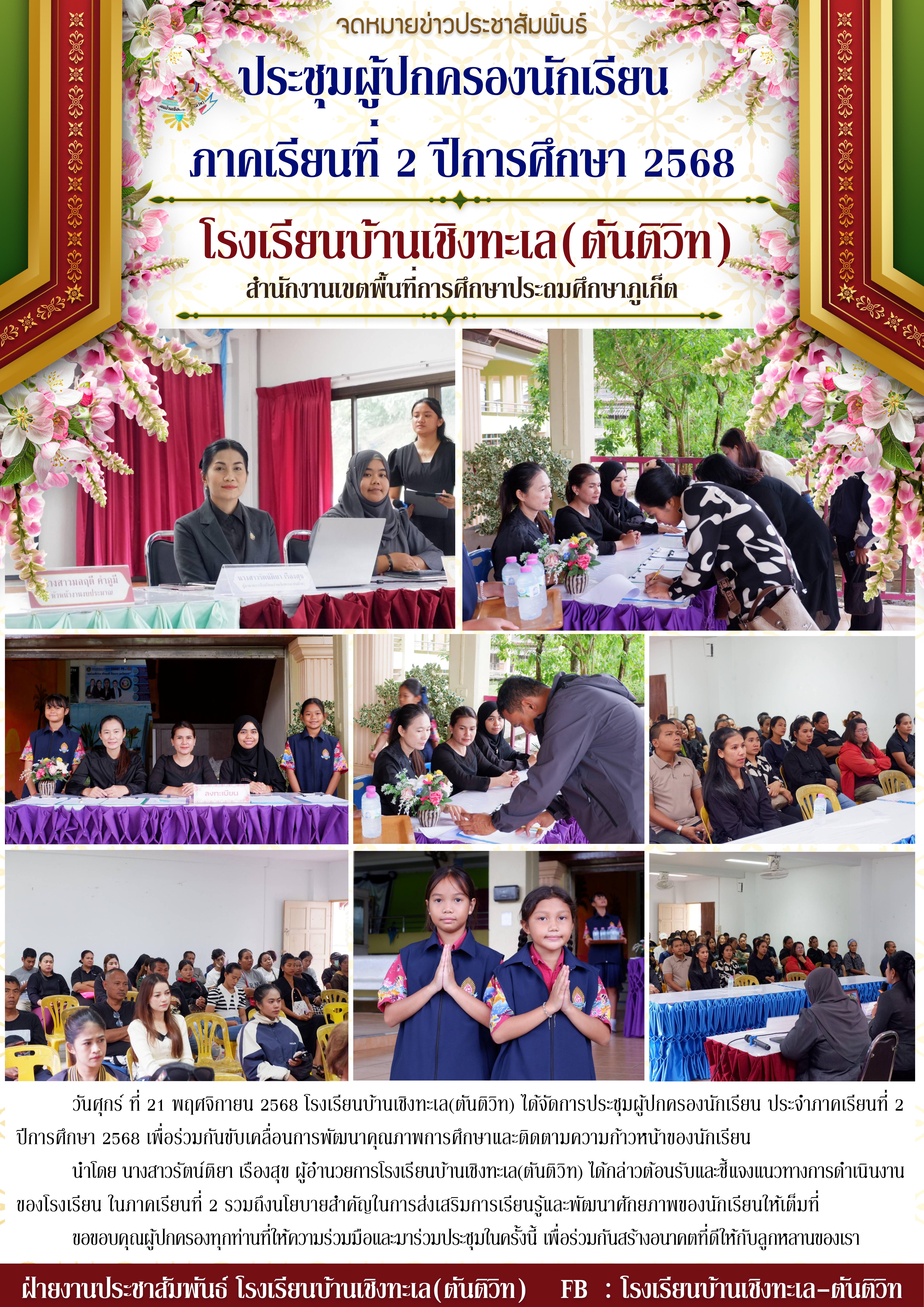 ประชุมผู้ปกครองนักเรียน ประจำภาคเรียนที่ 2 ปีการศึกษา 2568