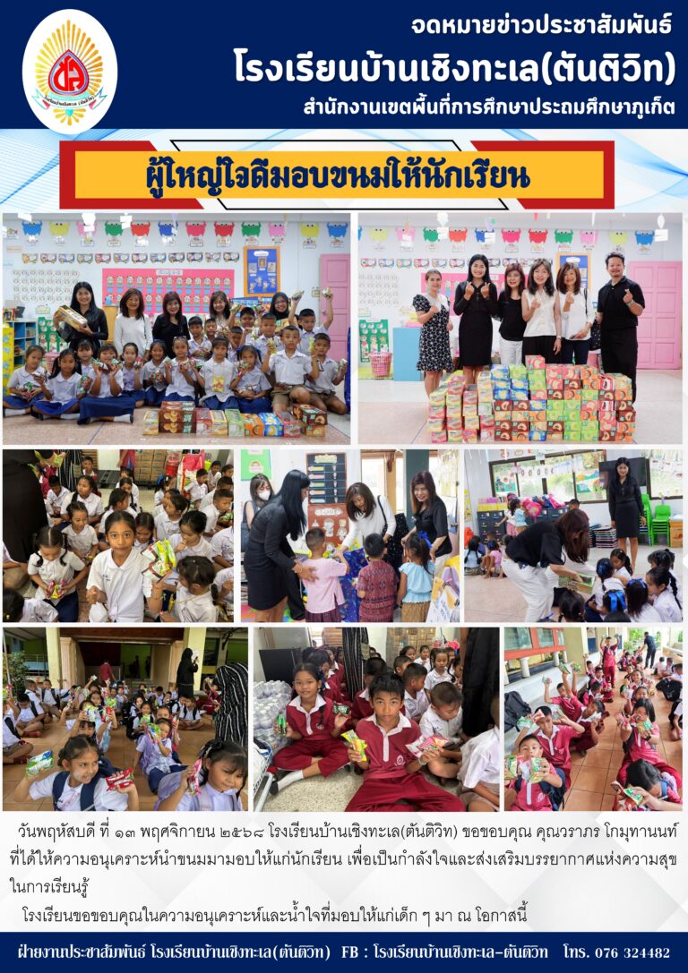 ผู้ใหญ่ใจดีมอบขนมให้นักเรียน
