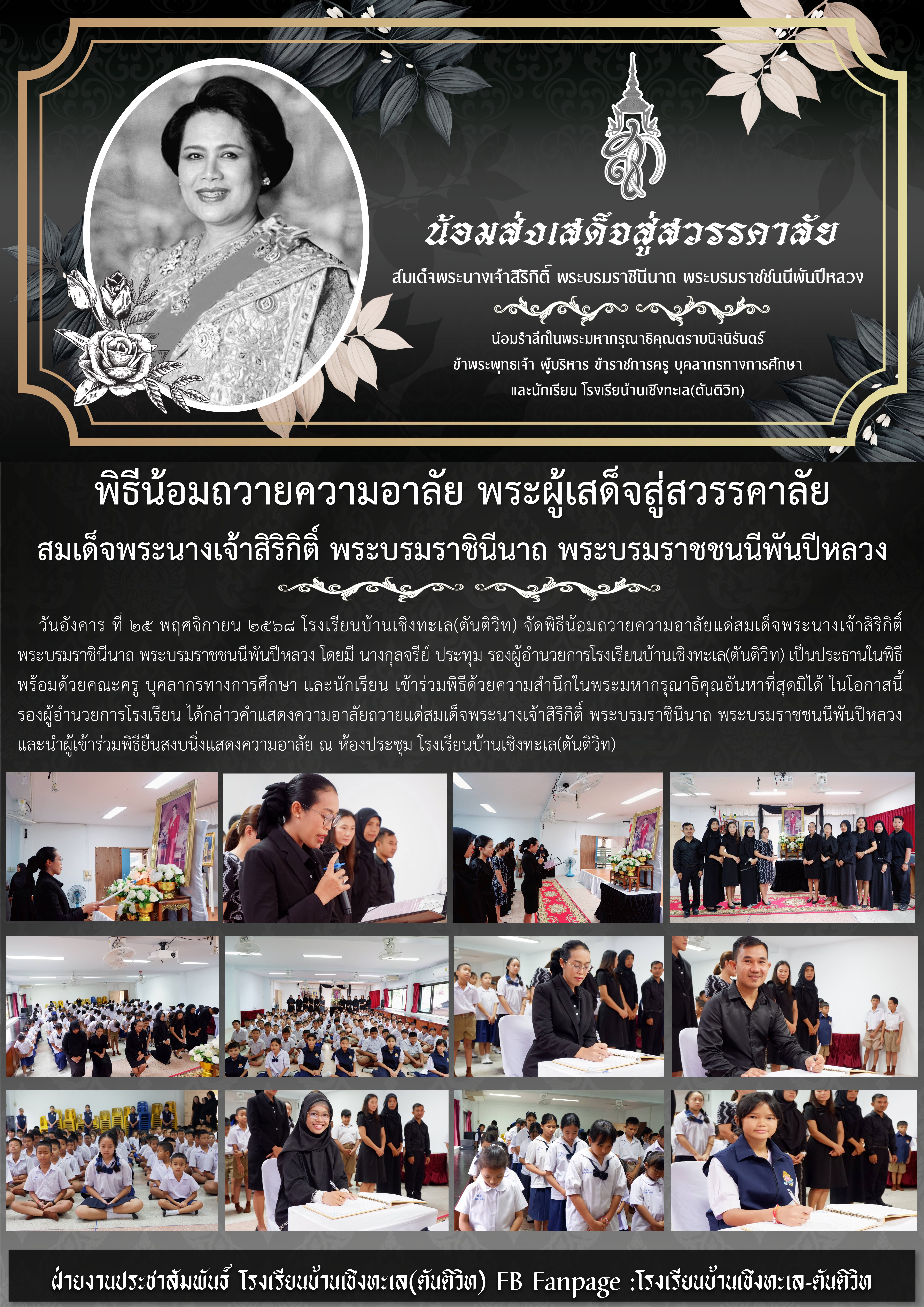 พิธีน้อมถวายความอาลัย พระผู้เสด็จสู่สวรรคาลัยสมเด็จพระนางเจ้าสิริกิติ์ พระบรมราชินีนาถ พระบรมราชชนนีพันปีหลวง