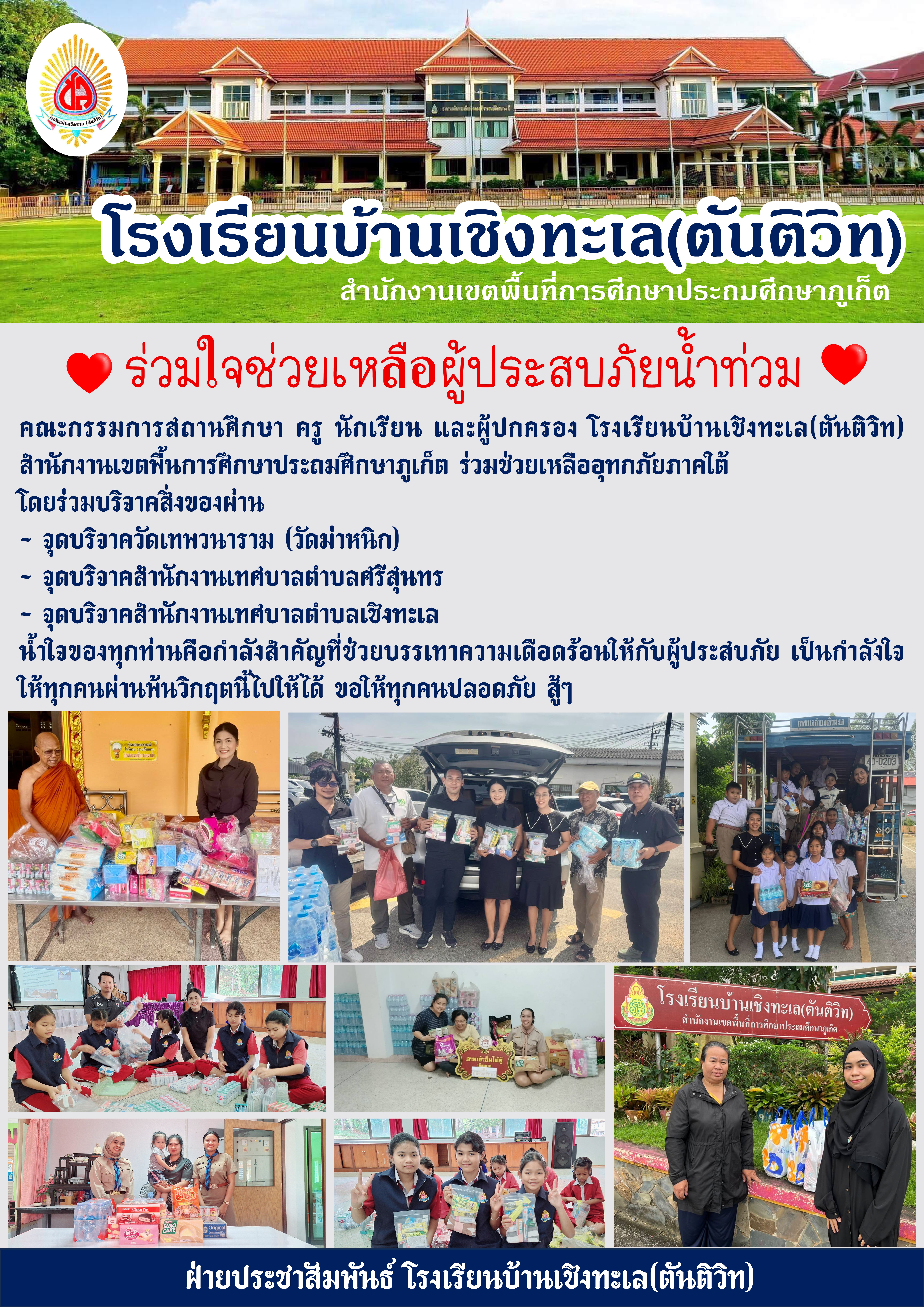 ร่วมใจช่วยเหลือผู้ประสบภัยน้ำท่วม