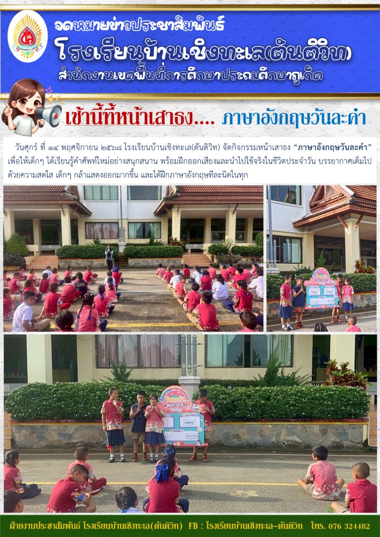 เช้านี้ที้หน้าเสาธง…. ภาษาอังกฤษวันละคำ