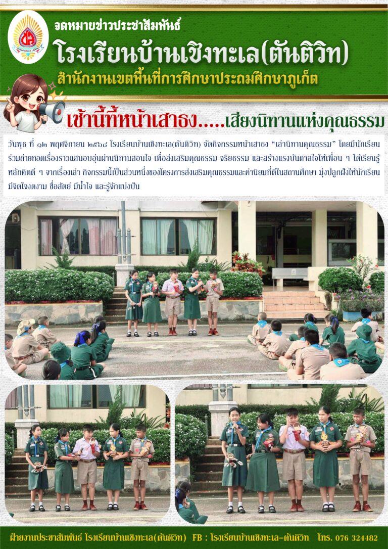 เช้านี้ที่หน้าเสาธง…เสียงนิทานแห่งคุณธรรม