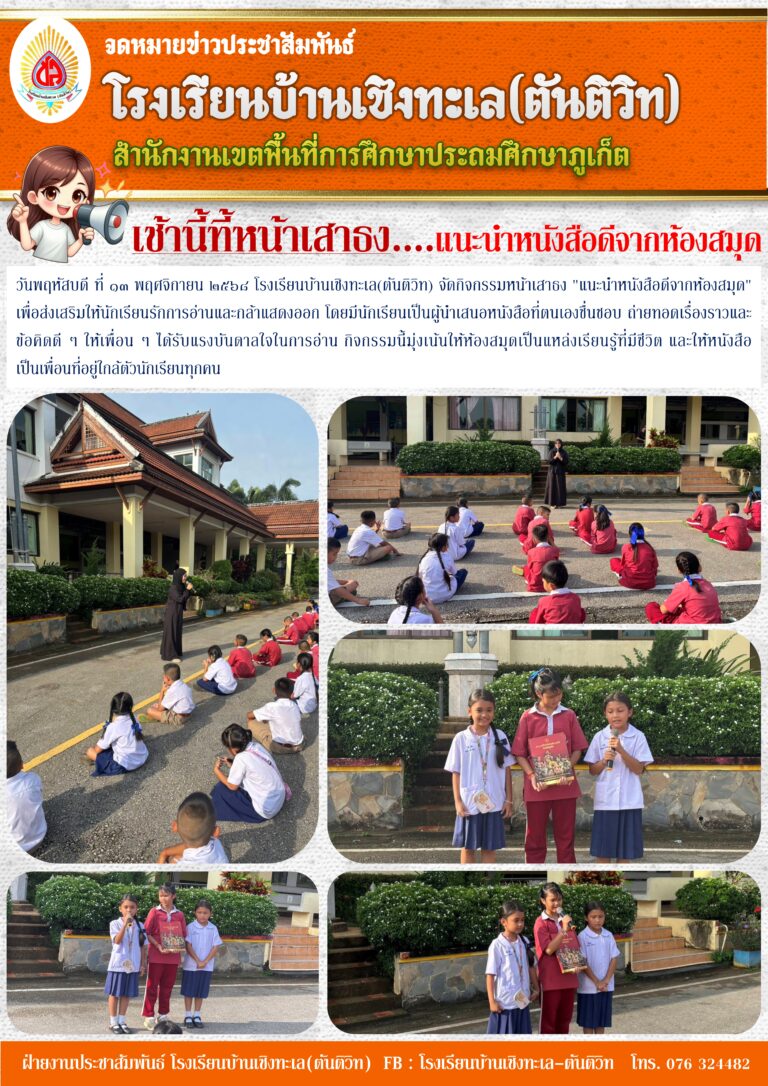 เช้านี้ที่หน้าเสาธง…แนะนำหนังสือดีจากห้องสมุด