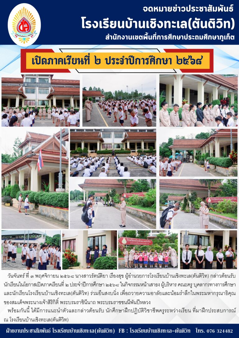 เปิดภาคเรียนที่ ๒ ประจำปีการศึกษา ๒๕๖๘