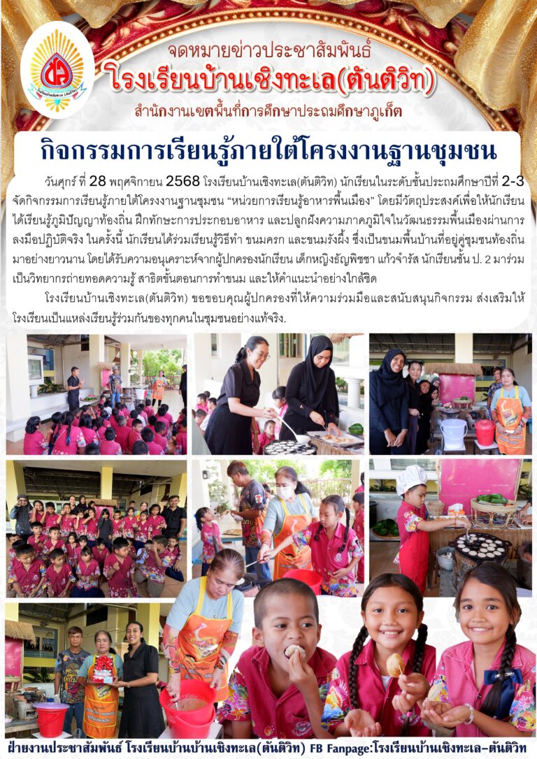 กิจกรรมการเรียนรู้ภายใต้โครงงานฐานชุมชน