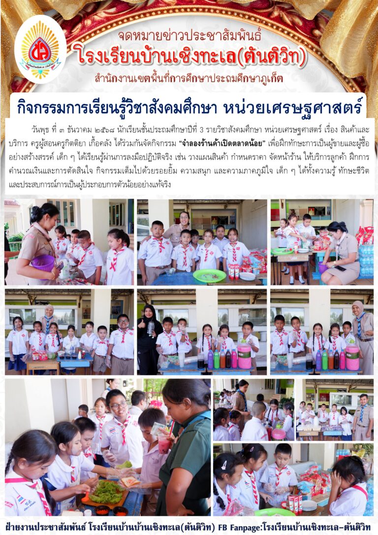 กิจกรรมการเรียนรู้วิชาสังคมศึกษา หน่วยเศรษฐศาสตร์