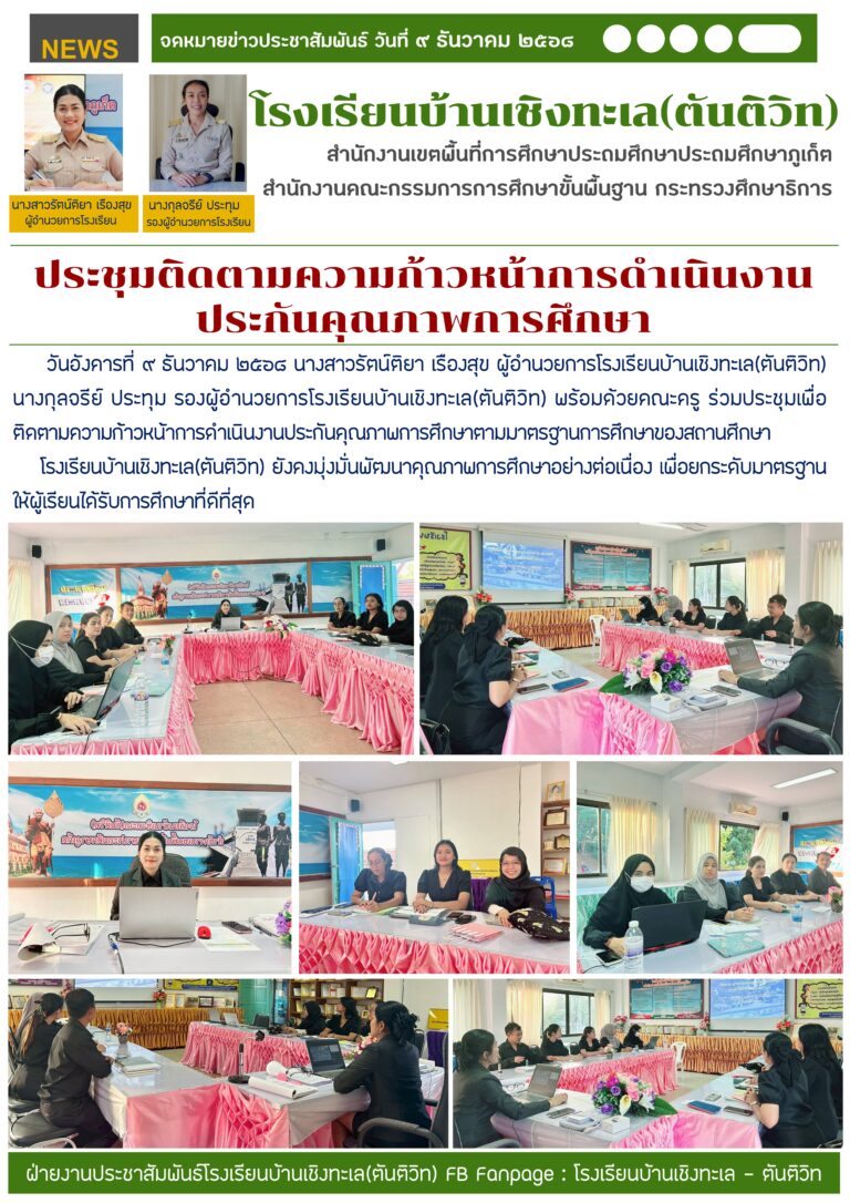 ติดตามความก้าวหน้าการดำเนินงานประกันคุณภาพการศึกษา