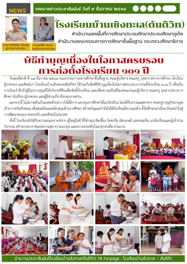 พิธีทำบุญเนื่องในโอกาสครบรอบการก่อตั้งโรงเรียน ๑๐๑ ปี