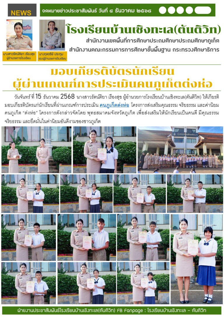 มอบเกียรติบัตรนักเรียนผู้ผ่านเกณฑ์การประเมินคนภูเก็ตต่งห่อ