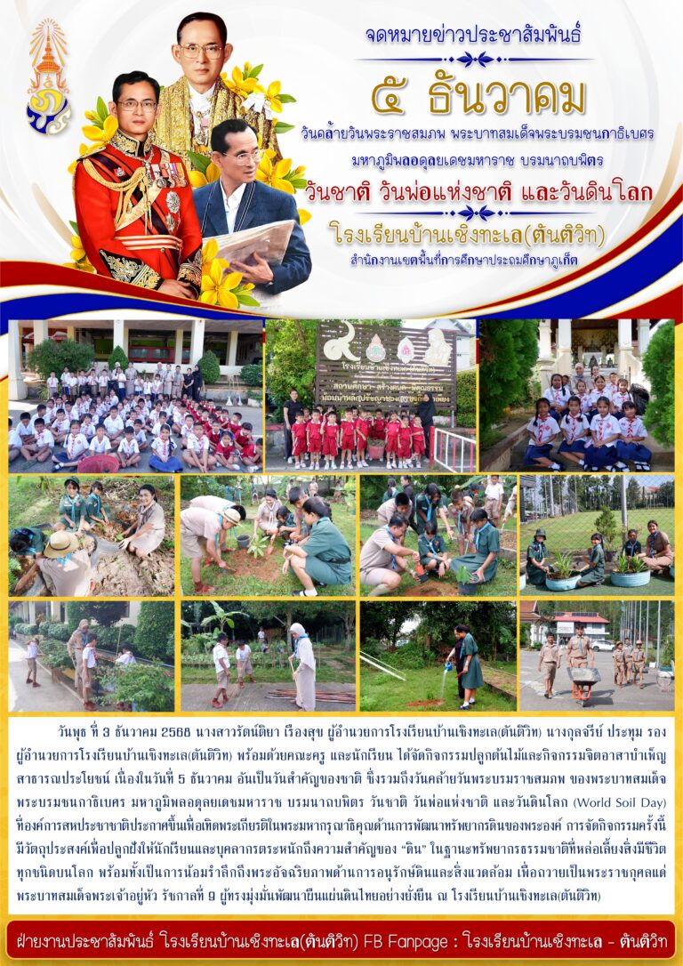 ๕ ธันวาคม วันคล้ายวันพระราชสมภพ พระบาทสมเด็จพระบรมชนกาธิเบศร มหาภูมิพลอดุลยเดชมหาราช บรมนาถบพิตร