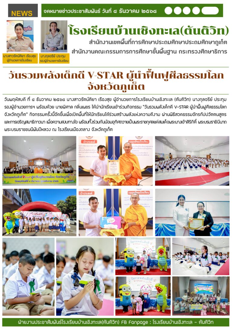 วันรวมพลังเด็กดี V-STAR ผู้นำฟื้นฟูศีลธรรมโลก จังหวัดภูเก็ต