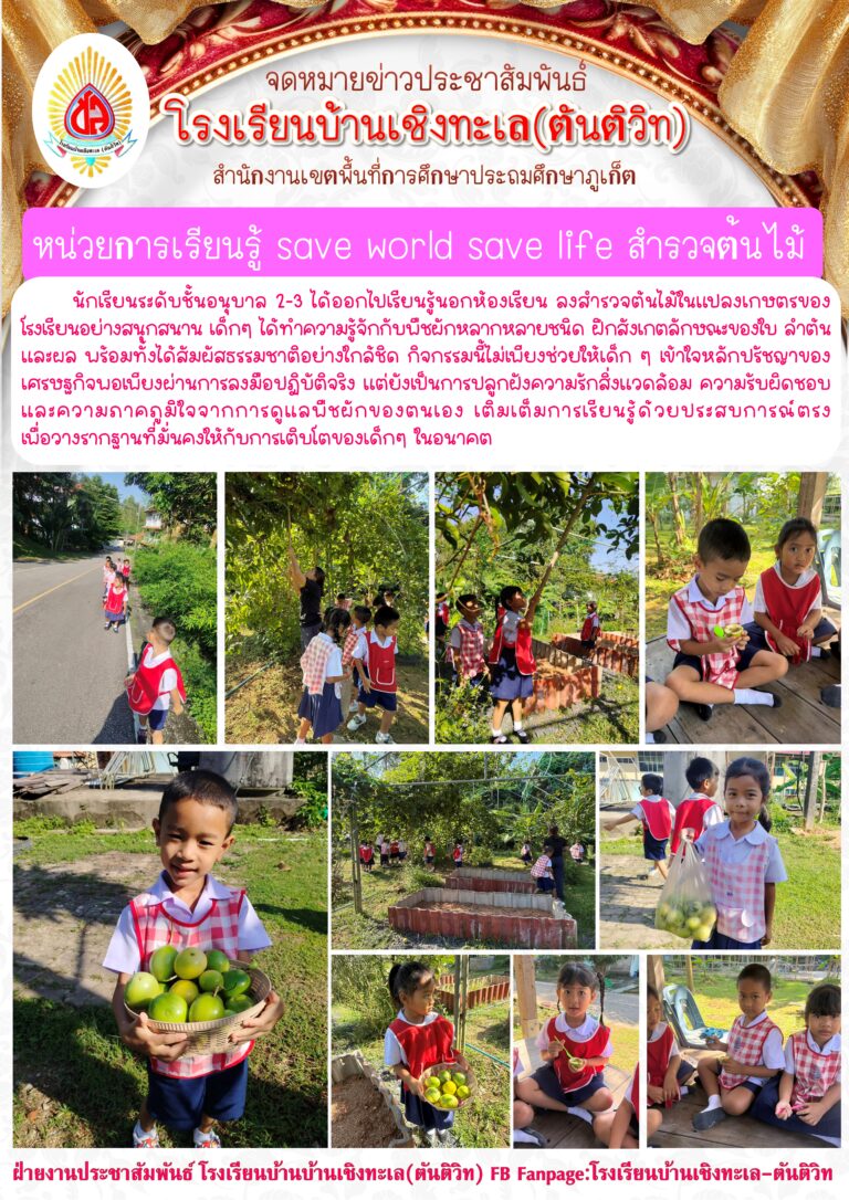 หน่วยการเรียนรู้ saveworldsavelife สำรวจต้นไม้