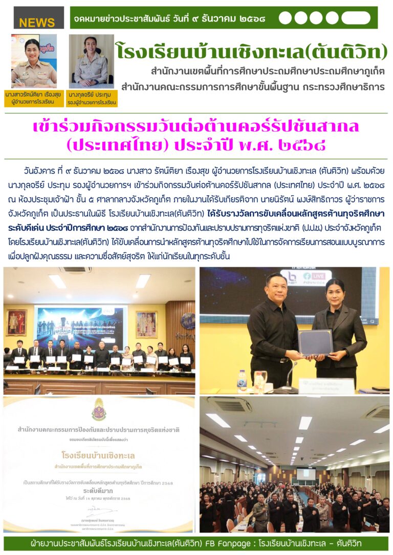 เข้าร่วมกิจกรรมวันต่อต้านคอร์รัปชันสากล (ประเทศไทย) ประจำปี พ.ศ. ๒๕๖๘