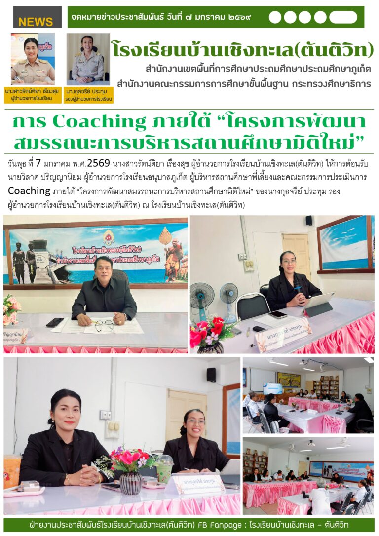 การ Coaching ภายใต้ “โครงการพัฒนาสมรรถนะการบริหารสถานศึกษามิติใหม่”